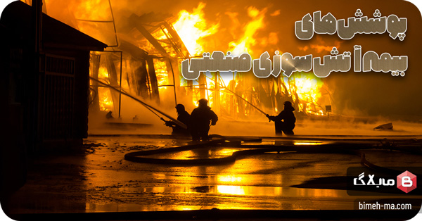 پوشش های بیمه آتش سوزی صنعتی