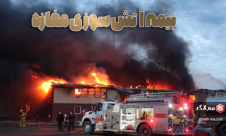 بیمه آتش سوزی مغازه